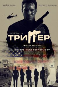   Триггер (2020)