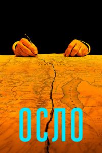   Осло (2021)