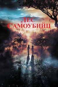   Лес самоубийц (2021)