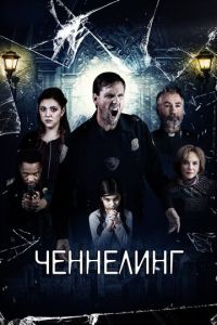   Ченнелинг (2020)