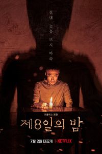   Восьмая ночь (2019)