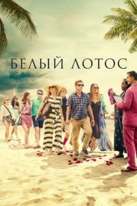 Белый лотос 1-3 сезон 