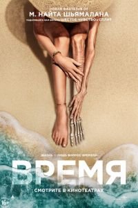   Время (2021)