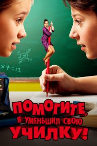   Помогите, я уменьшил свою училку! (2015)