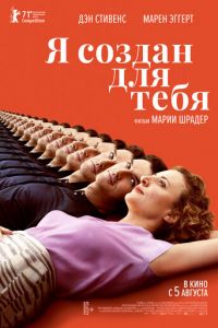   Я создан для тебя (2021)