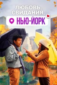   Любовь, свидания, Нью-Йорк (2021)
