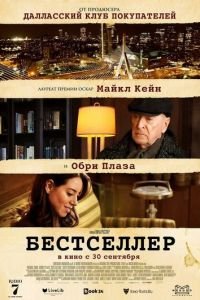   Бестселлер (2021)