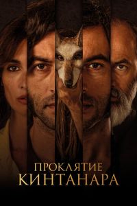   Проклятие Кинтанара (2021)