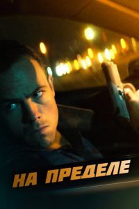   Ночная поездка (2021)