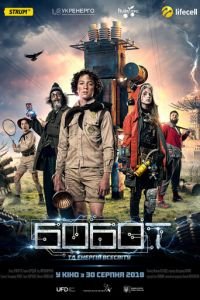   Бобот и энергия Вселенной (2018)