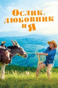  Ослик, любовник и я (2020)
