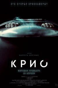   Крио (2022)
