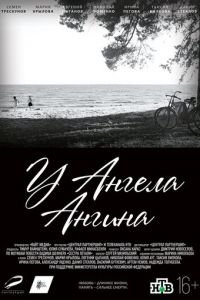   У ангела ангина (2018)