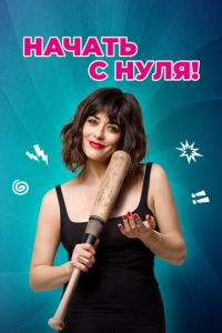   Изменю всё (2020)