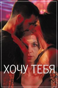   Хочу тебя (2020)