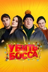   Убить босса (2021)