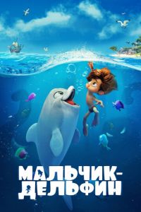   Мальчик-дельфин (2021)