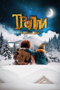   Тролли: Чудесный дом (2016)