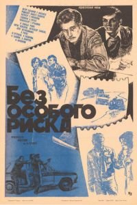 Без особого риска (1983)
