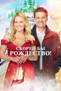   Скорей бы Рождество (2020)