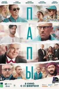   Папы (2022)