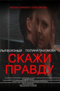Скажи правду (2012)