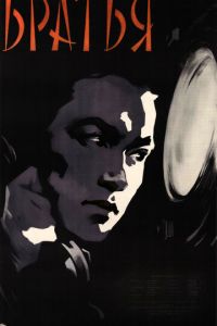 Братья (1957)