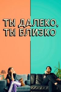   Любовь во флаконе (2021)