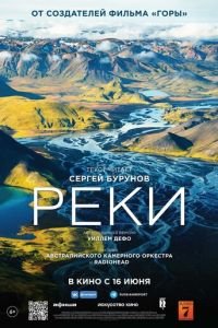   Реки (2021)