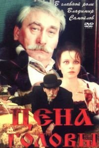 Цена головы (1992)