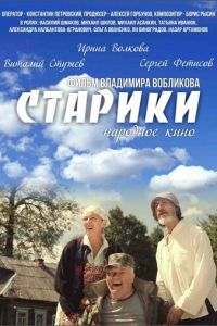 Старики (2015)