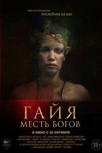   Гайя: Месть богов (2021)