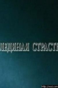 Ледяная страсть (2007)