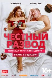   Честный развод (2021)