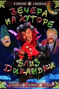   Вечера на хуторе близ Диканьки (2001)