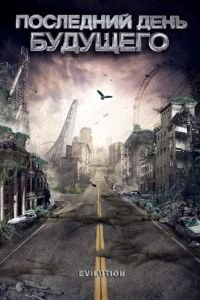 Последний день будущего (2008)