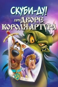   Скуби-Ду! Меч и Скуб (2021)