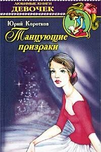 Танцующие призраки (1992)