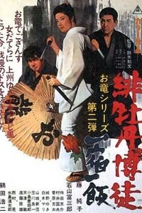 Красный Пион 2: Долг игрока (1968)