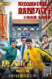   Карты, деньги, два китайца (2018)