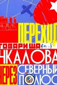 Переход товарища Чкалова через Северный полюс (1990)