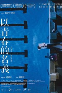   В твоих мечтах (2018)