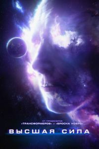   Высшая сила (2018)