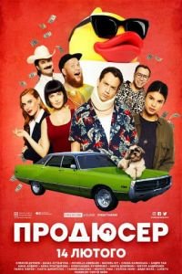   Продюсер (2019)
