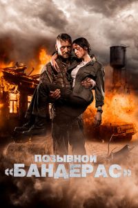   Позывной «Бандерас» (2018)