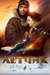   Летчик (2021)