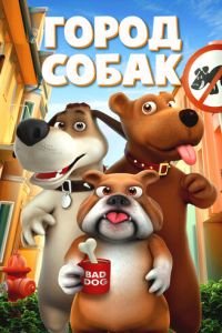   Город собак (2019)