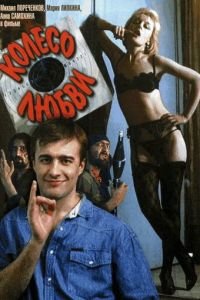 Колесо любви (1994)