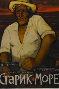 Старик и море (1958)