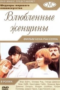 Влюбленные женщины (1969)
